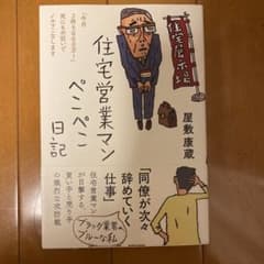 住宅営業マンぺこぺこ日記のサムネイル