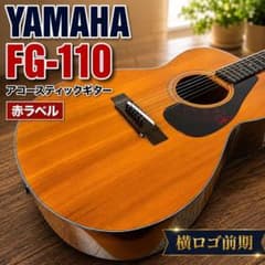 ★　弾き込まれた綺麗な音色　YAMAHA ビンテージFG110赤ラベル　横ロゴ★ YAMAHA FG-110 ギター 赤ラベル 横ロゴ前期 #117 - メルカリ
