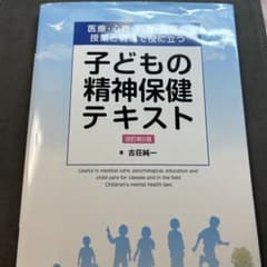 子どもの精神保健テキスト　改訂第2版　古荘純一のサムネイル