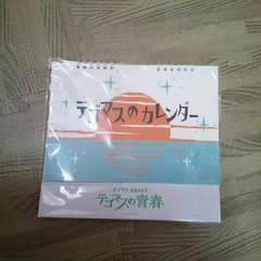 テゴマス4thライブ テゴマスの青春 テゴマスのカレンダーのサムネイル