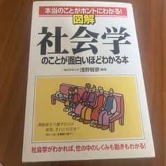 図解社会学のことが面白いほどわかる本 : 本当のことがホントにわかる!のサムネイル