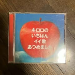 キロロのいちばんイイ歌あつめましたのサムネイル