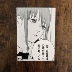 チェンソーマン マキマ 名場面ブロマイド ジャンプショップ限定 ①
