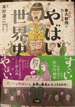 東大名誉教授がおしえる やばい世界史のサムネイル