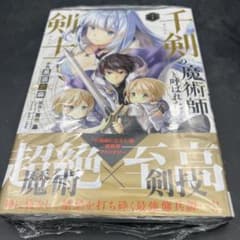 千剣の魔術師と呼ばれた剣士 1巻 シュリンク未開封 新品のサムネイル