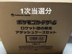 ロケット団の栄光 アタッシュケース 新品未開封のサムネイル