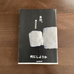 自炊。何にしようか　高山なおみのサムネイル