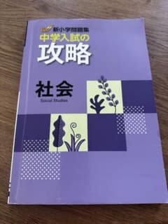 中学入試の攻略 社会　新小学問題集、解答解説付きのサムネイル