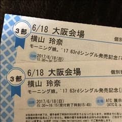 6/18 3部 横山玲奈 個別握手券 大阪ATC 2枚セット【送料無料】のサムネイル