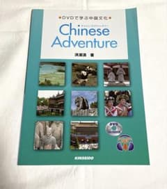【ほぼ新品・DVD付】チャイニーズアドベンチャー DVDで学ぶ中国文化 洪潔清のサムネイル