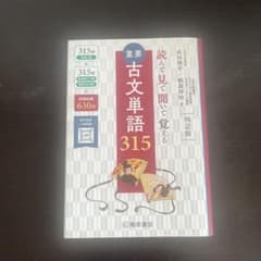 重要古文単語315 : 読んで見て聞いて覚えるのサムネイル