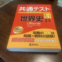 赤本　2023年度　共通テスト過去問研究 世界史Bのサムネイル