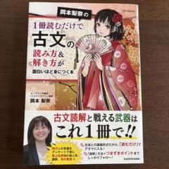 岡本梨奈の 1冊読むだけで古典文法の基本&覚え方が面白いほど身につく本のサムネイル