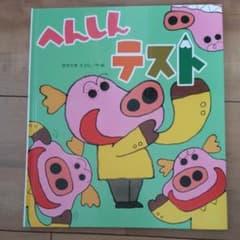 専用！！絵本「へんしんテスト」※カバーなし※&へんしんたんていのサムネイル