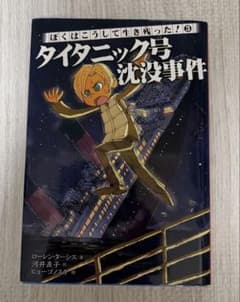 ぼくはこうして生き残った!3 タイタニック号沈没事件