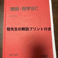 難関・数学III C 2025年版のサムネイル
