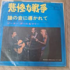 ピーター・ポール＆マリー 悲惨な戦争 鐘の音に導かれて レコードのサムネイル