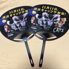劇団四季 2012横浜CATS うちわ 2枚セットのサムネイル