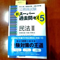 公務員試験新スーパー過去問ゼミ5民法 地方上級/国家総合職・一般職・専門職 2のサムネイル