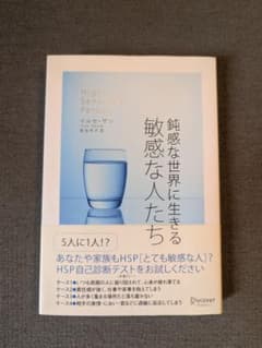 【鈍感な世界に生きる 敏感な人たち】中古美品のサムネイル