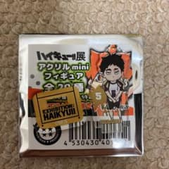 ハイキュー展 アクリルminiフィギュア 赤葦京治のサムネイル