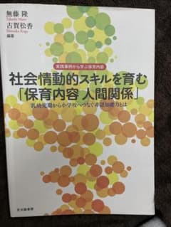 社会情動的スキルを育む「保育内容　人間関係」のサムネイル