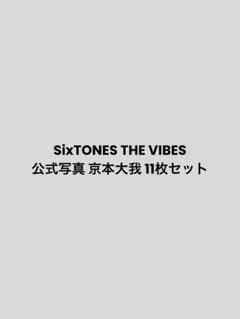SixTONES THE VIBES 京本大我 公式写真 セットのサムネイル