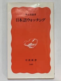 日本語ウォッチングのサムネイル