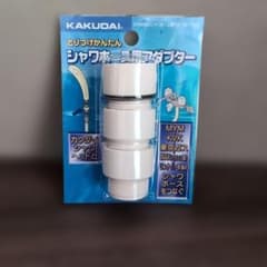 シャワーホース用アダプター　KAKUDAI　9358MKGのサムネイル