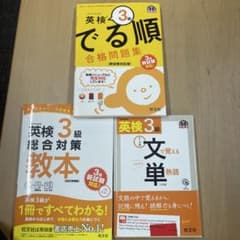 英検3級 合格問題集・教本・文単 3点セットのサムネイル