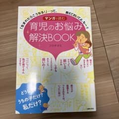 マンガで読む育児のお悩み解決BOOK : 「生まれたらこうなる!」…って、教え…のサムネイル