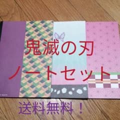 鬼滅の刃ノート3冊セットのサムネイル
