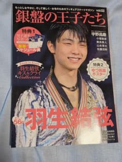 銀盤の王子たち vol.02 羽生結弦 特集のサムネイル