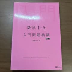 数学I・A 入門問題精講 改訂版のサムネイル