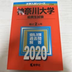 神奈川大学(給費生試験)のサムネイル