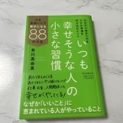 いつも幸せそうな人の小さな習慣 : 心を自由にして幸せになる88の方法のサムネイル