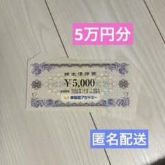 早稲田アカデミー 株主優待券 5万円分 - メルカリ 