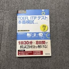 TOEFL ITPテスト本番模試のサムネイル