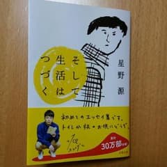 星野源　本のサムネイル