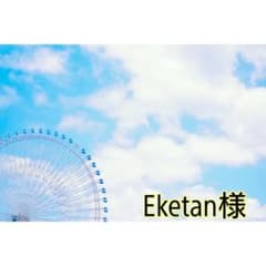 Eketan様専用のサムネイル