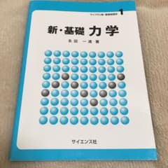 新・基礎力学のサムネイル