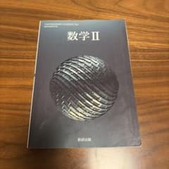 高等学校数学科用 数学II 数研出版 教科書のサムネイル