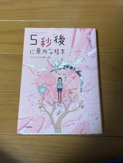 5秒後に意外な結末 パンドラの赤い箱のサムネイル