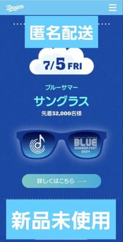 【新品未使用、匿名配送】（２個+１個使用）中日ドラゴンズ　ブルーサマーサングラスのサムネイル