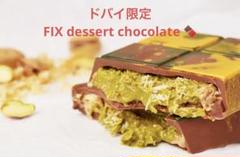 ドバイ限定 Fix dessert chocolate ピスタチオチョコレート