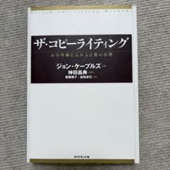 ザ・コピーライティング 心の琴線にふれる言葉の法則のサムネイル