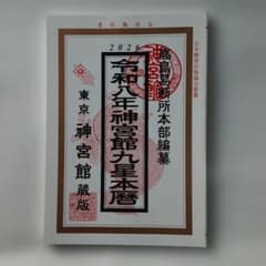 令和八年 神宮館九星本暦 2026年版のサムネイル