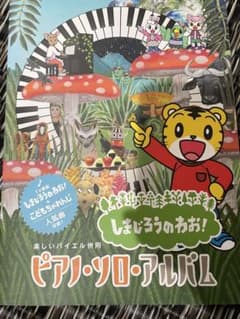 しまじろうのわお!ピアノ・ソロ・アルバムのサムネイル