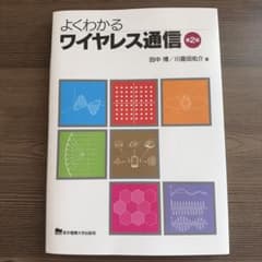 よくわかるワイヤレス通信 第2版のサムネイル