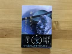 汝、星のごとくのサムネイル